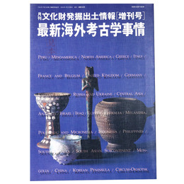 月刊文化財発掘出土情報　増刊号　最新海外考古学事情　