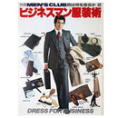 別冊　MEN’S CLUB　メンズクラブ　男は何を着るか2　ビジネスマン服装術