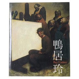 没後20年　鴨居玲　私の話を聞いてくれ