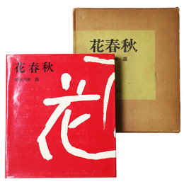 花春秋