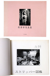 ストリッパー図鑑　原芳市写真集　サイン入