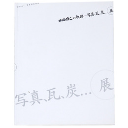 山田脩二の軌跡　写真、瓦、炭...展