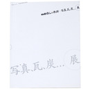 山田脩二の軌跡　写真、瓦、炭...展