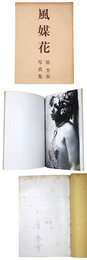 風媒花　原芳市写真集　サイン入