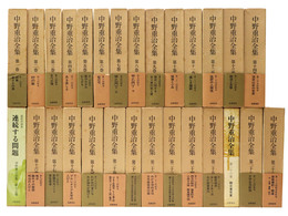 中野重治全集　第1 28巻揃　別巻欠