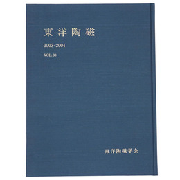 東洋陶磁　2003-2004　Vol.33