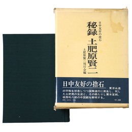 秘録土肥原賢二　日中友好の捨石