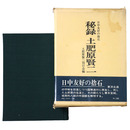 秘録土肥原賢二　日中友好の捨石