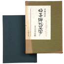 日本神代文字　古代和字総観