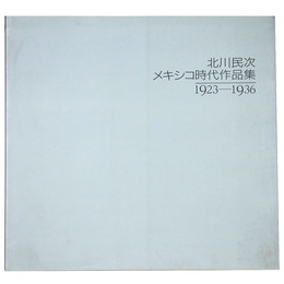北川民次　メキシコ時代作品集　1923-1936