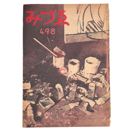 みづゑ　498号　1947年2・3月合併号
