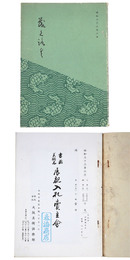 書画　美術品　展観入札売立会　昭和33年 【売立目録】