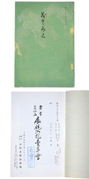 書画　美術品　展観入札売立会　昭和35年 【売立目録】