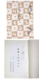 展観入札売立会　昭和47年2月 【売立目録】