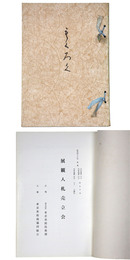 展観入札売立会　昭和46年9月 【売立目録】