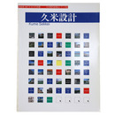 新建築　1997年10月号別冊　日本現代建築家シリーズ18 　久米設計