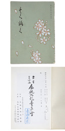書画　美術品　展観入札売立会　昭和38年 【売立目録】