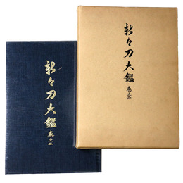 新々刀大鑑　巻之二