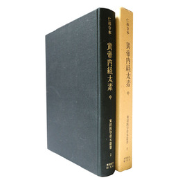 仁和寺本　黄帝内経太素　中巻　東洋医学善本叢書2