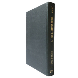 仁和寺本　黄帝内経太素　上巻　東洋医学善本叢書1