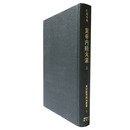 仁和寺本　黄帝内経太素　上巻　東洋医学善本叢書1