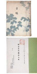 隨意荘所蔵品入札 【売立目録】