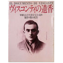 ヴィスコンティの遺香　華麗なる全生涯を完全追跡
