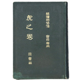 奥秘　柔術教授書　虎之巻