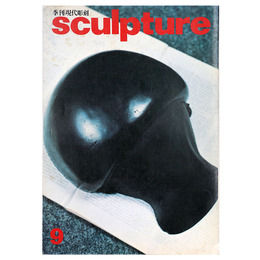 季刊　現代彫刻　第9号　