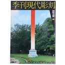 季刊　現代彫刻　第10号　