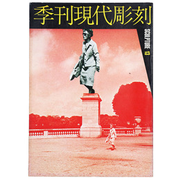 季刊　現代彫刻　第13号　