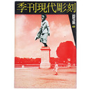 季刊　現代彫刻　第13号　