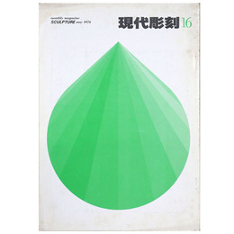 現代彫刻　第16号　
