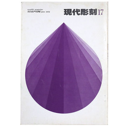 現代彫刻　第17号　