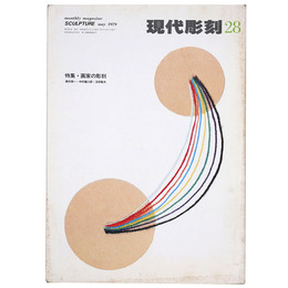 現代彫刻　第28号　