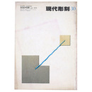 現代彫刻　第30号　