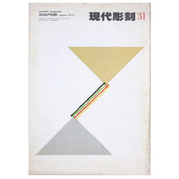 現代彫刻　第31号　