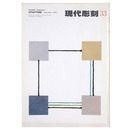 現代彫刻　第33号　