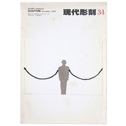 現代彫刻　第34号　