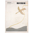 現代彫刻　第35号　