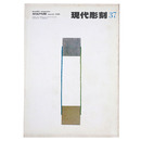 現代彫刻　第37号　