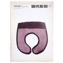 現代彫刻　第43号　