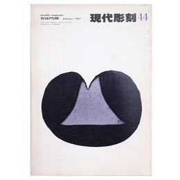 現代彫刻　第44号　