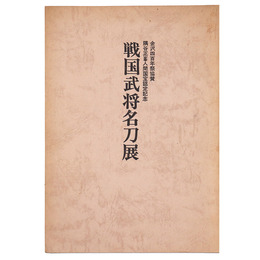 戦国武将名刀展　金沢四百年祭協賛隅谷正峯人間国宝認定記念