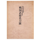 戦国武将名刀展　金沢四百年祭協賛隅谷正峯人間国宝認定記念