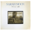 サラ・ムーン展　巴里のエレガンスな視線