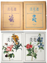 美花選　春/夏・秋　全2冊揃