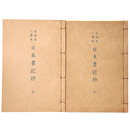 抄物小系(4) 古活字二巻本　日本書紀抄　上下巻揃