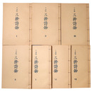 抄物小系(9) 丁丑版　三体詩鈔　全7巻揃
