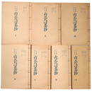 抄物小系(14)丁亥版癸卯本　山谷詩集鈔　全7巻揃